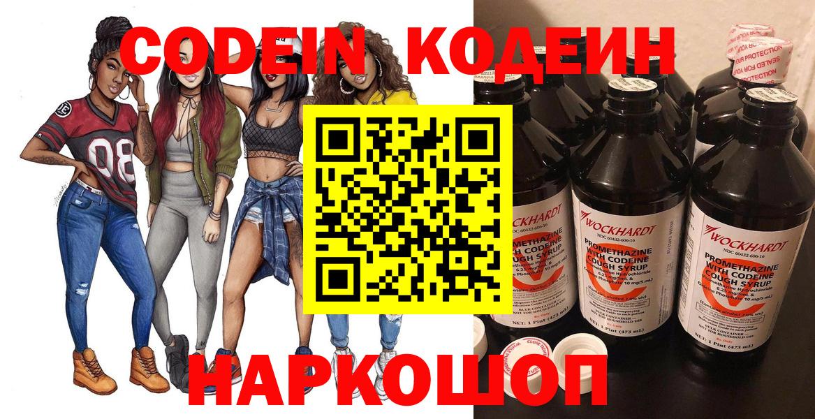 Кодеин Purple Drank  Вход с VPN  Азов  Codein напиток Lean (лин) 